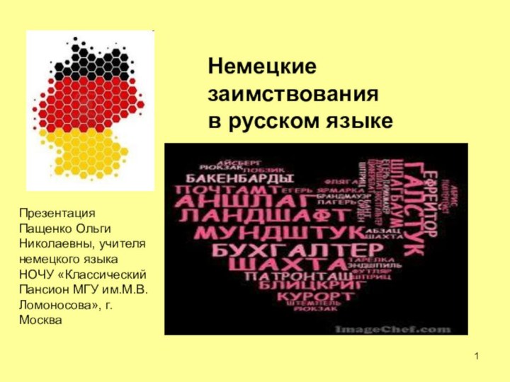 Немецкие  заимствования в русском языке	Презентация Пащенко Ольги Николаевны, учителя немецкого языка