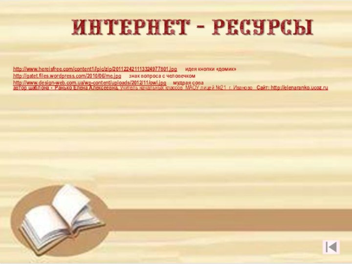 http://www.hereisfree.com/content1//pic/zip/201122421113324977801.jpg   идея кнопки «домик»http://gatet.files.wordpress.com/2010/06/me.jpg   знак вопроса с человечкомhttp://www.design-web.com.ua/wp-content/uploads/2012/11/owl.jpg