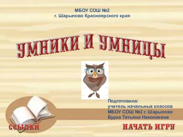 Подготовила: учитель начальных классов МБОУ СОШ №2 г. ШарыповоБурка Татьяна Николаевна МБОУ