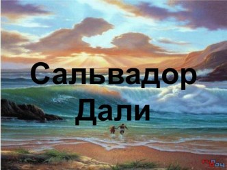 Презентация Творчество Сальвадора Дали