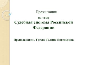 Презентация Судебная система Российской Федерации