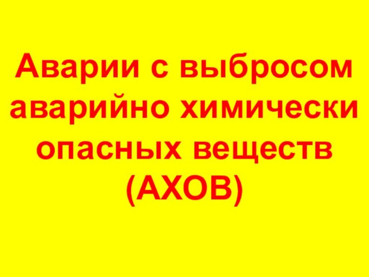 Аварии с выбросом аварийно химически опасных веществ (АХОВ)