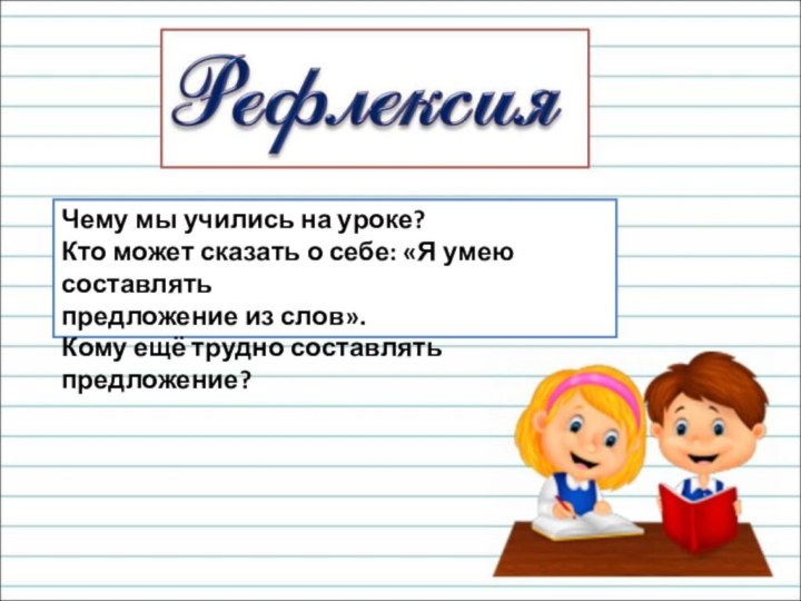 Чему мы учились на уроке?Кто может сказать о себе: «Я умею составлять