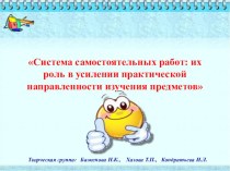 Педсовет: Система самостоятельных работ: их роль в усилении практической направленности изучения предметов