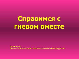 Презентация Справимся с гневом вместе (5-7 кл дети с ОВЗ)