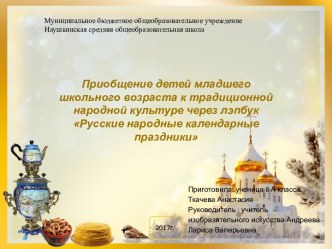 Приобщение детей младшего школьного возраста к традиционной народной культуре через лэпбук Русские народные календарные праздники
