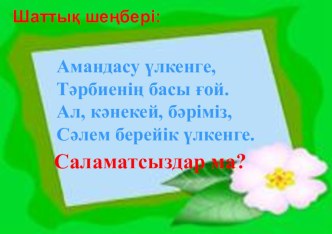 ҚМТҚ пәніне арналған презентация. Тақырыбы: 6 саны мен цифры