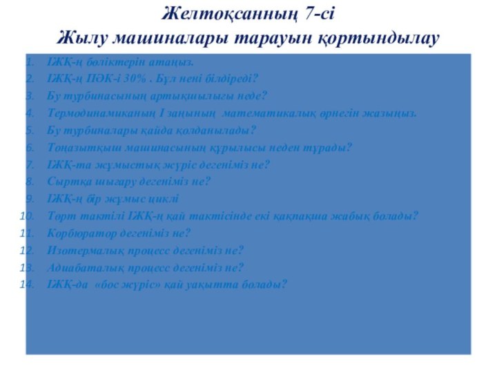 Желтоқсанның 7-сі Жылу машиналары тарауын қортындылау