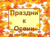 Презентация к празднику прощания с осенью