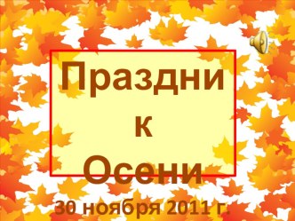 Презентация к празднику прощания с осенью