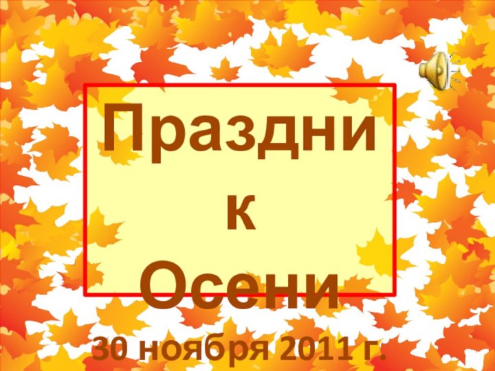 ПраздникОсени30 ноября 2011 г.