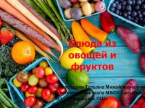 Презентация Блюда из овощей и фруктов
