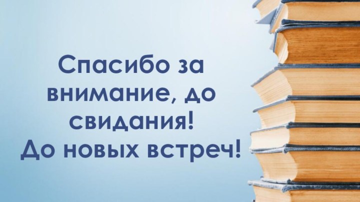 Спасибо за внимание, до свидания! До новых встреч!