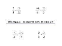 Повторение темы Пропорция перед изучением темы Подобие фигур