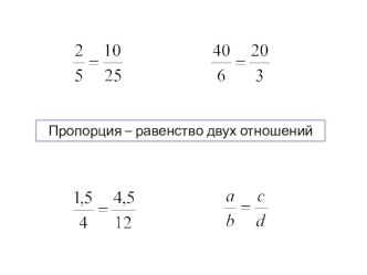 Повторение темы Пропорция перед изучением темы Подобие фигур