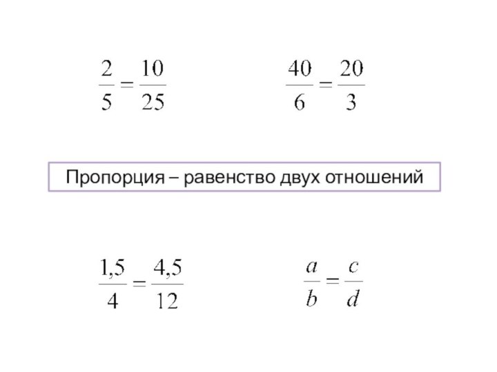 Пропорция – равенство двух отношений