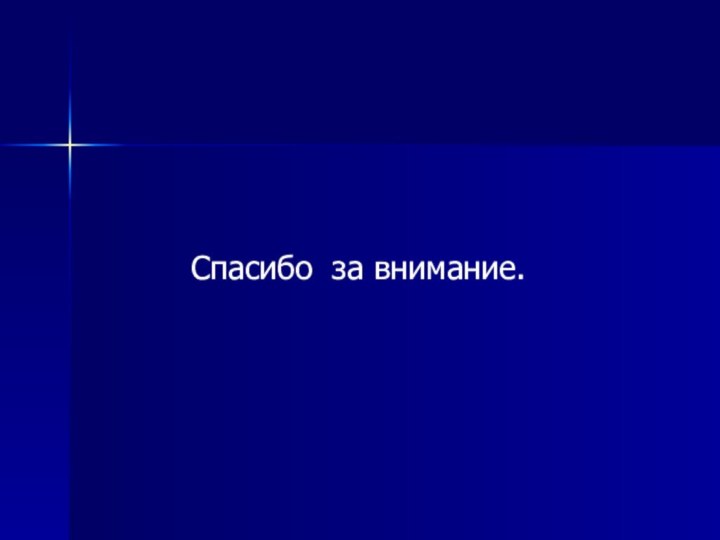 Спасибо за внимание.