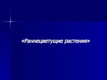 Презентация к Устному журналу на тему Раннецветущие растения