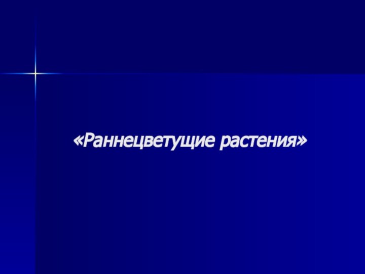 «Раннецветущие растения»