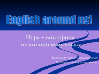 Игра-викторина English around us