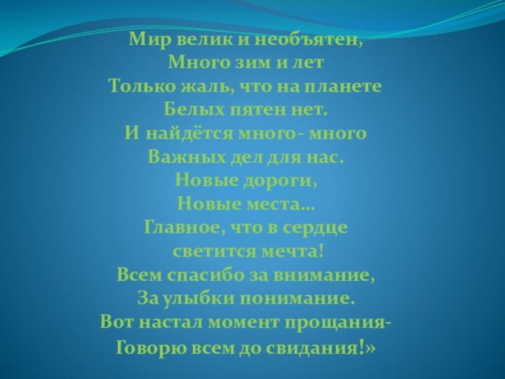 Мир велик и необъятен, Много зим и лет Только жаль, что на