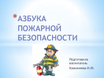 Презентация Азбука пожарной безопасности