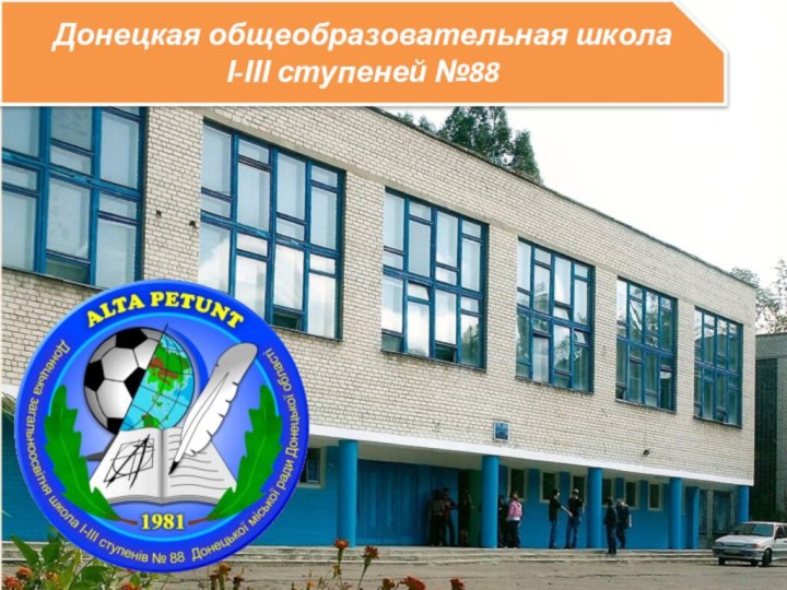 Донецкая общеобразовательная школа І-ІІІ ступеней №88