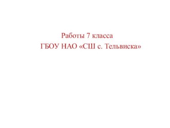 Презентация по изобразительному искусству Роль и значение материала в конструции