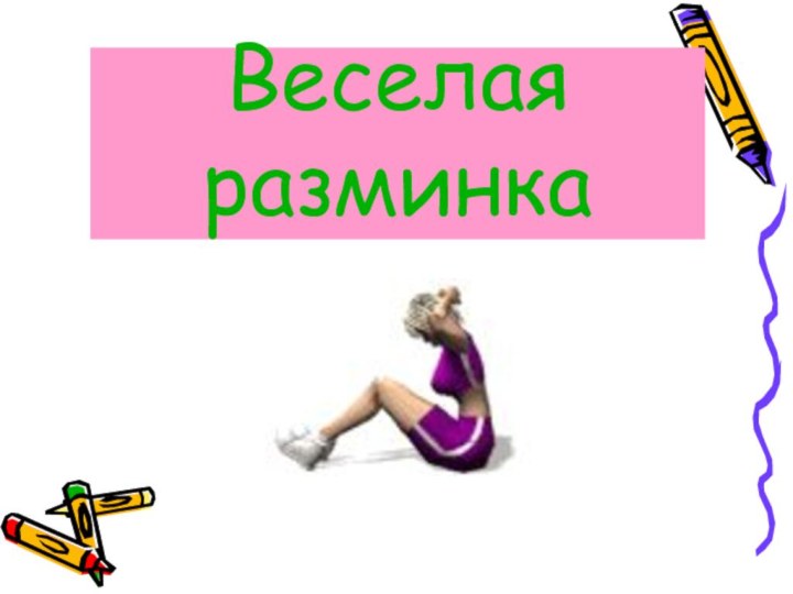 Веселая  разминка