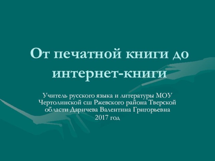 От печатной книги до интернет-книгиУчитель русского языка и литературы МОУ Чертолинской сш