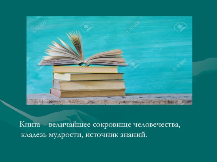 Книга – величайшее сокровище человечества, кладезь мудрости, источник знаний.