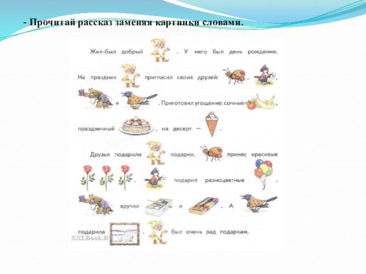 - Прочитай рассказ заменяя картинки словами.