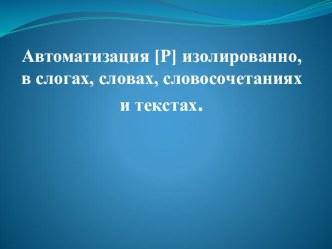 Материал для автоматизации звука [Р] изолированно, в слогах, словах, словосочетаниях и предложениях