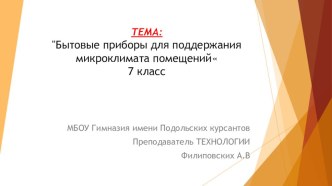 Презентация по технологии на тему : Бытовые электроприборы 7 класс