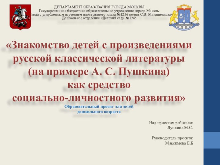 «Знакомство детей с произведениями русской классической литературы  (на примере А. С.