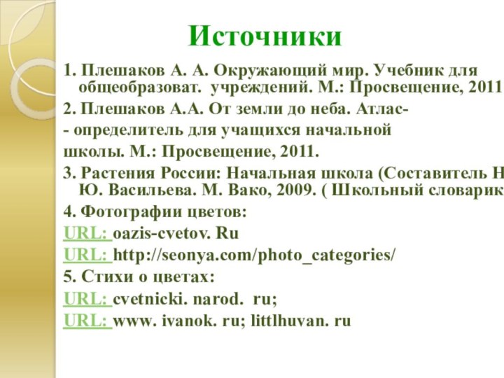 Источники1. Плешаков А. А. Окружающий мир. Учебник для общеобразоват. учреждений. М.: Просвещение,