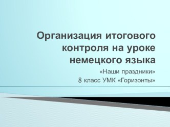 Презентация по немецкому языку на тему Организация итогового контроля по теме Наши праздники