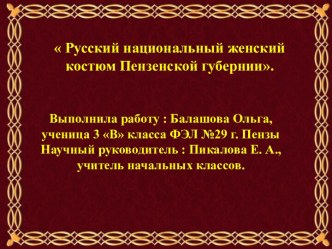 Презентация Русский народный женский костюм Пензенской губернии.