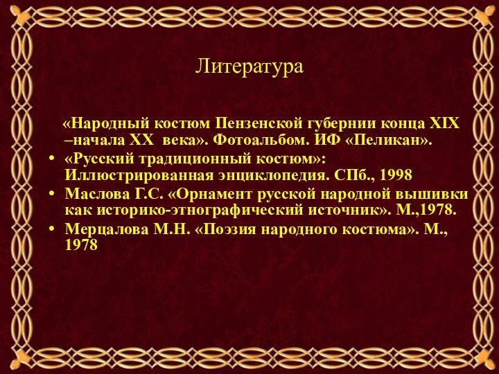 Литература  «Народный костюм Пензенской губернии конца XIX –начала XX века».