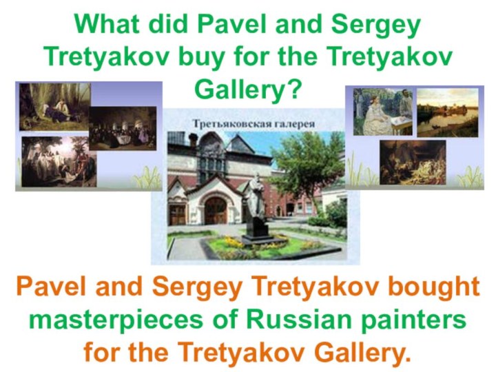 What did Pavel and Sergey Tretyakov buy for the Tretyakov Gallery?Pavel and