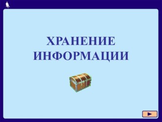 Презентация по информатике на тему Хранение информации