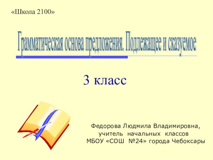 Федорова Людмила Владимировна, учитель начальных классов МБОУ «СОШ №24» города Чебоксары3