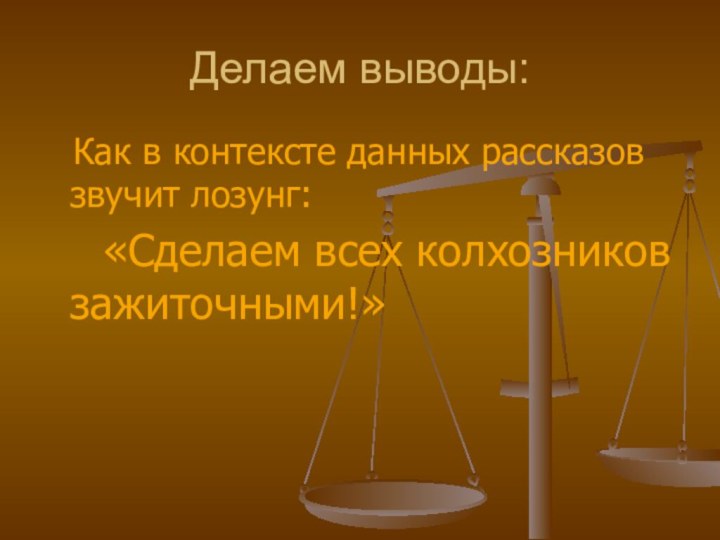 Делаем выводы:  Как в контексте данных рассказов звучит лозунг: