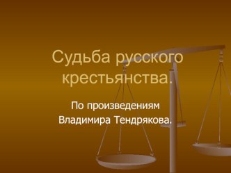 Презентация к уроку Судьба русского крестьянства в рассказах В. Тендрякова