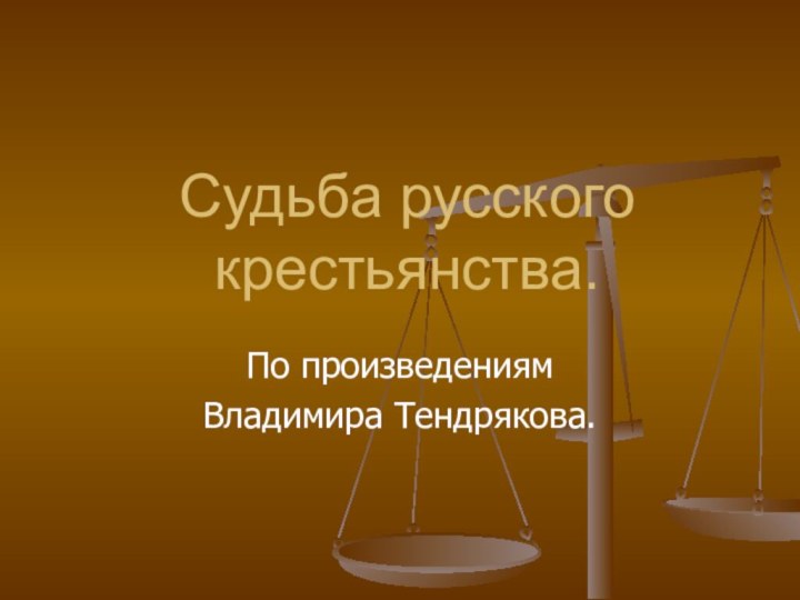 Судьба русского крестьянства.По произведениямВладимира Тендрякова.