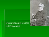 Презентация по литературе Стихотворения в прозе И.С.Тургенева (10 класс)