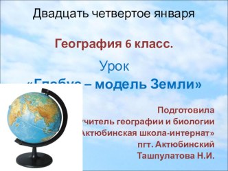 Презентация по географии на тему Глобус- модель Земли (6 класс)