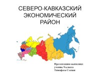 Презентация по географии на тему Северо-кавказский экономический район (9 класс)