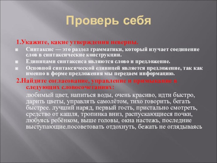 Проверь себя1.Укажите, какие утверждения неверны.Синтаксис — это раздел грамматики, который изучает соединение