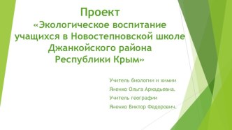 Презентация Экологическое воспитание учащихся в Новостепновской школе Джанкойского района Республики Крым